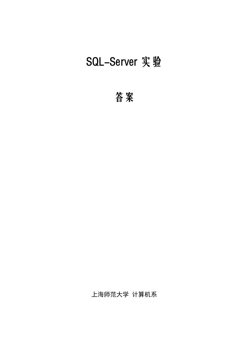 新SQL——SERVER实验练习答案