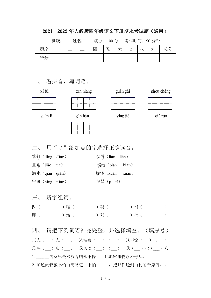 2021—2022年人教版四年级语文下册期末考试题(通用)