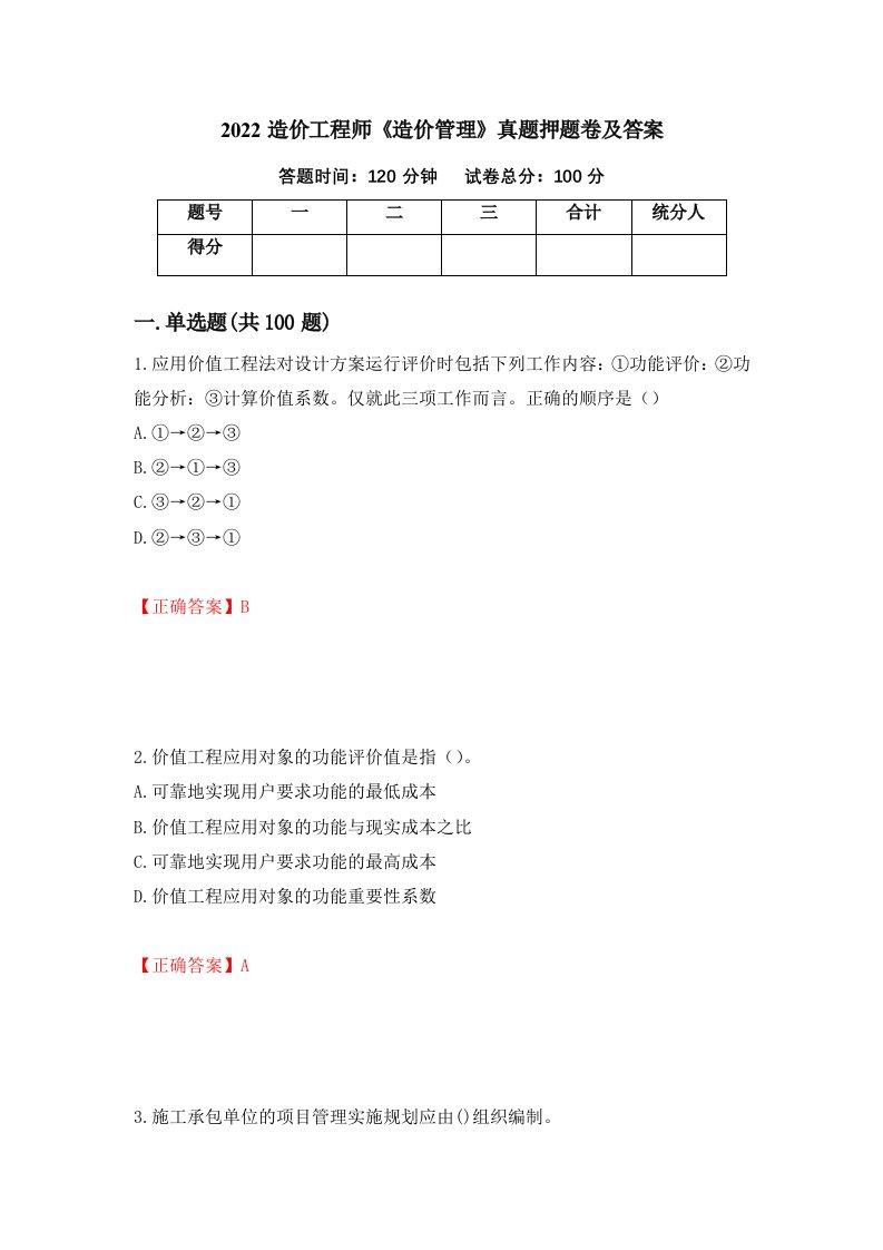 2022造价工程师造价管理真题押题卷及答案第78期