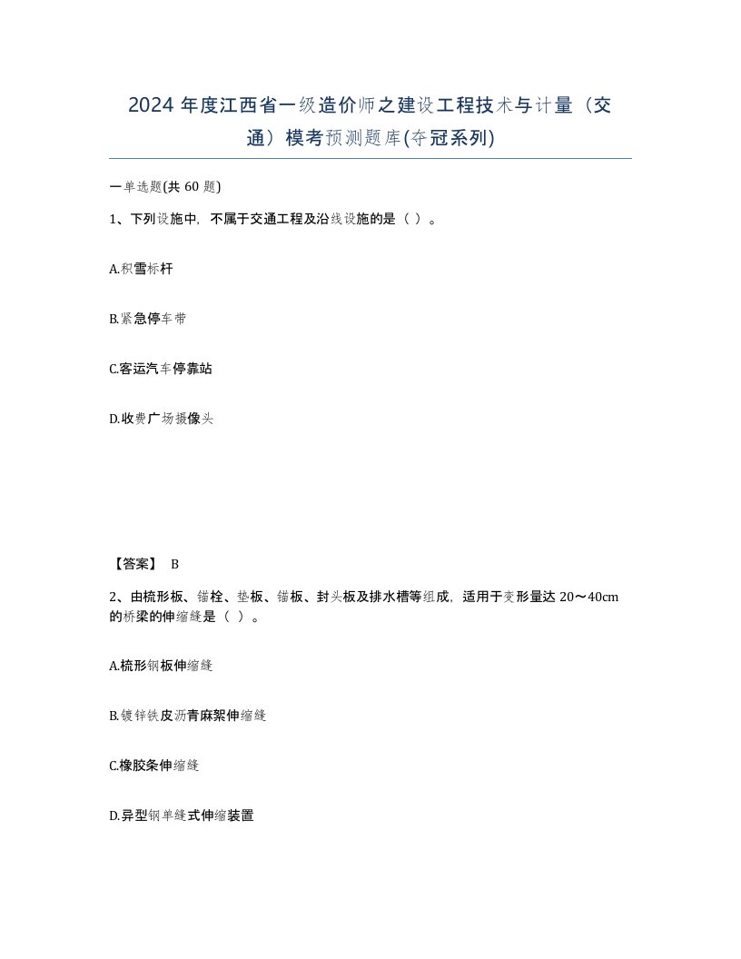 2024年度江西省一级造价师之建设工程技术与计量交通模考预测题库夺冠系列