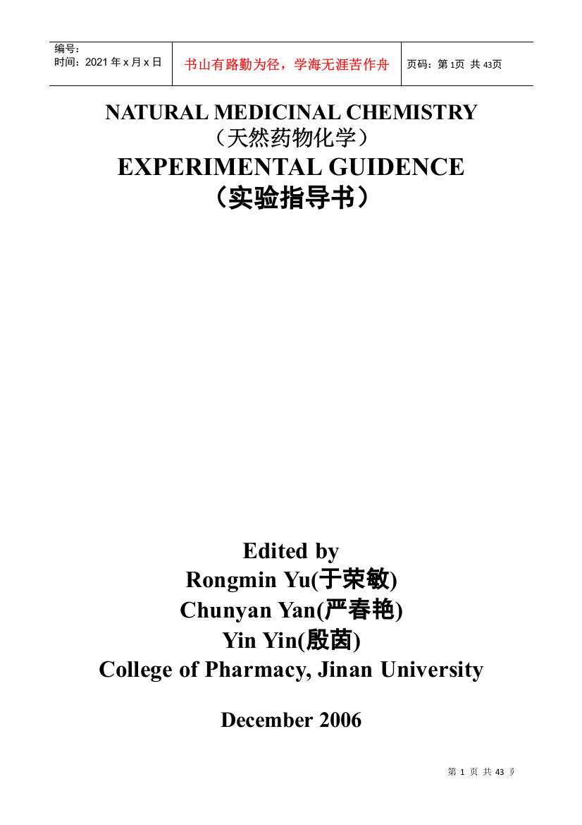 天然药物化学实验指导书doc-实验一一叶秋碱的提取分离与