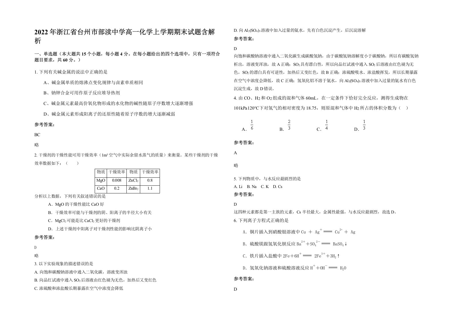 2022年浙江省台州市部渎中学高一化学上学期期末试题含解析