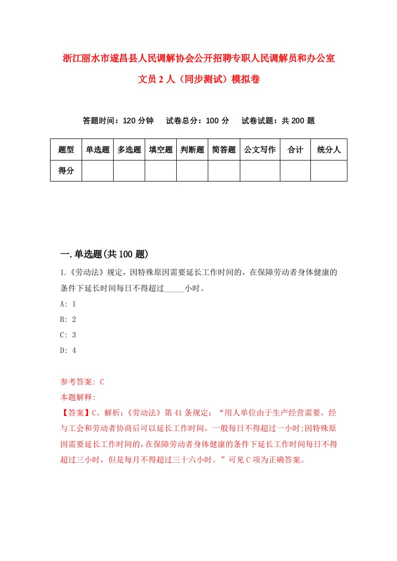 浙江丽水市遂昌县人民调解协会公开招聘专职人民调解员和办公室文员2人同步测试模拟卷第6期