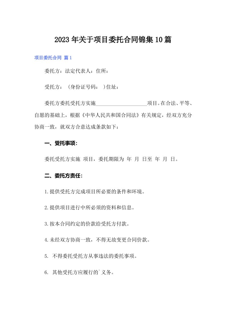 关于项目委托合同锦集10篇