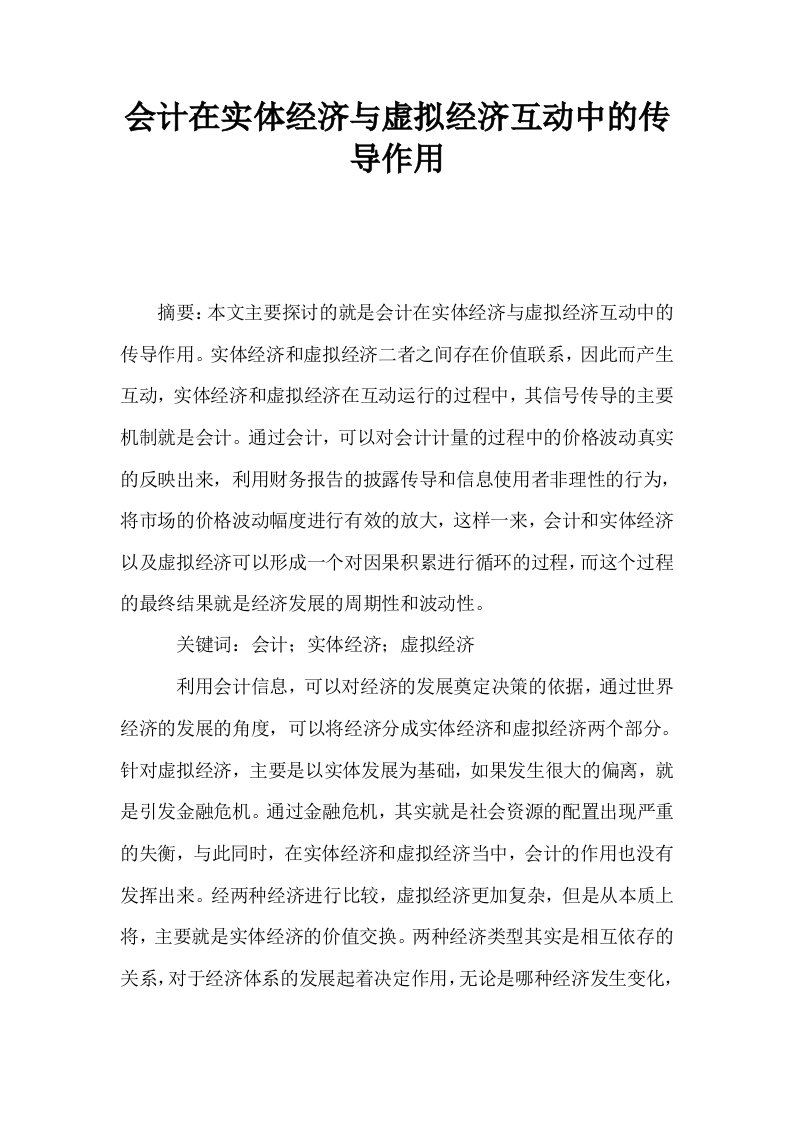 会计在实体经济与虚拟经济互动中的传导作用