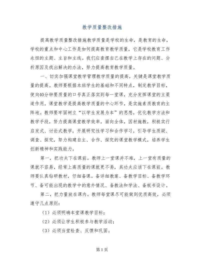 教学质量整改措施