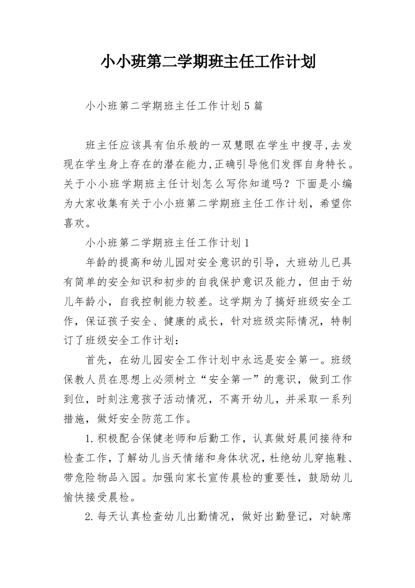 小小班第二学期班主任工作计划_1