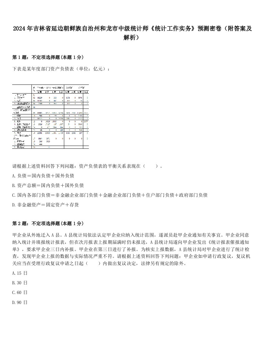 2024年吉林省延边朝鲜族自治州和龙市中级统计师《统计工作实务》预测密卷（附答案及解析）