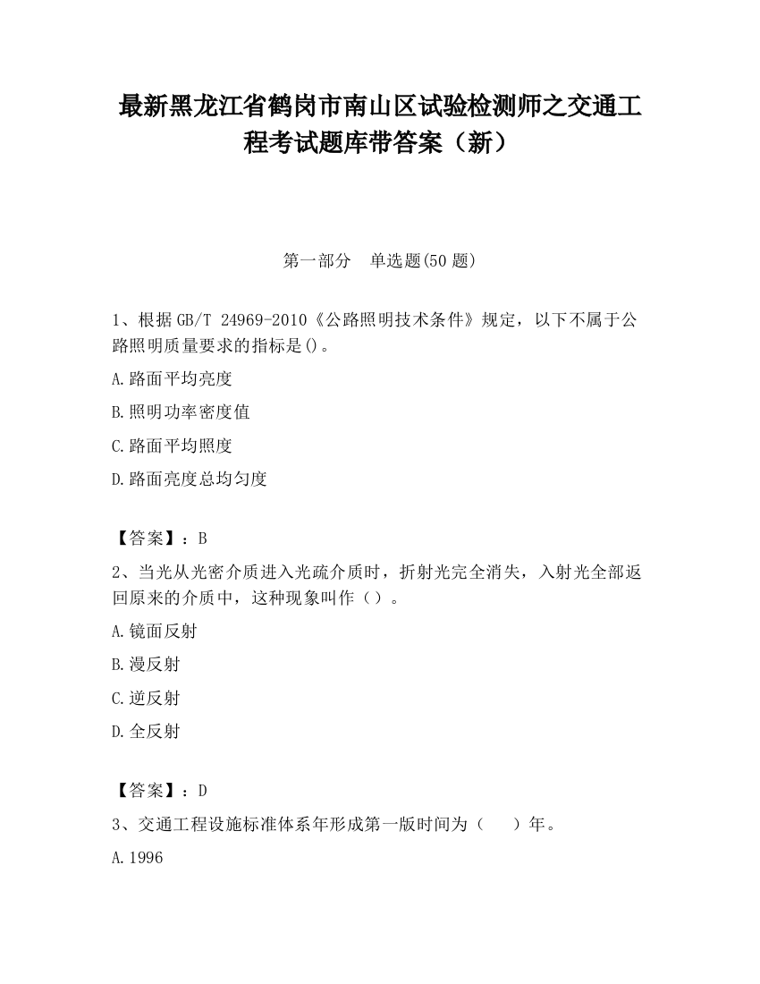 最新黑龙江省鹤岗市南山区试验检测师之交通工程考试题库带答案（新）