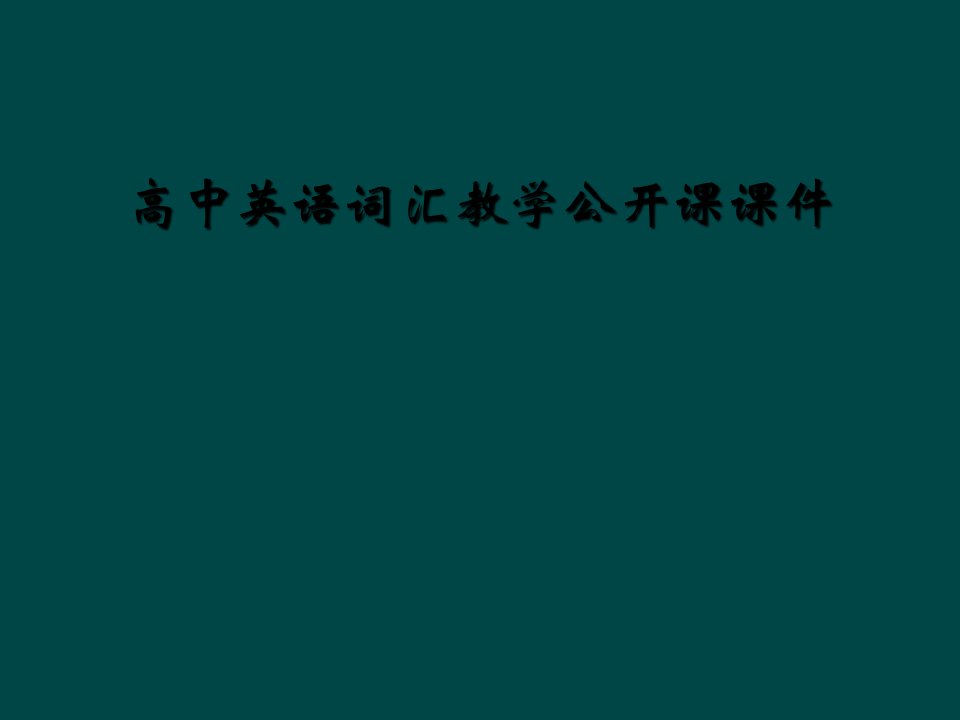 高中英语词汇教学公开课课件