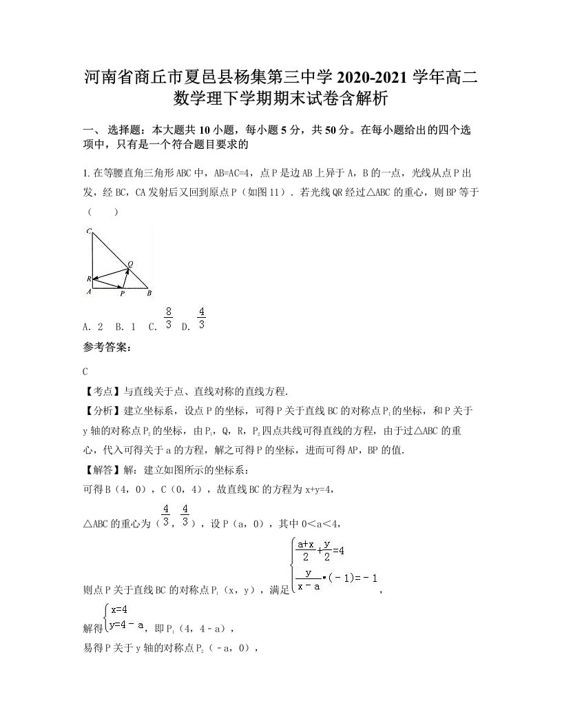 河南省商丘市夏邑县杨集第三中学2020-2021学年高二数学理下学期期末试卷含解析