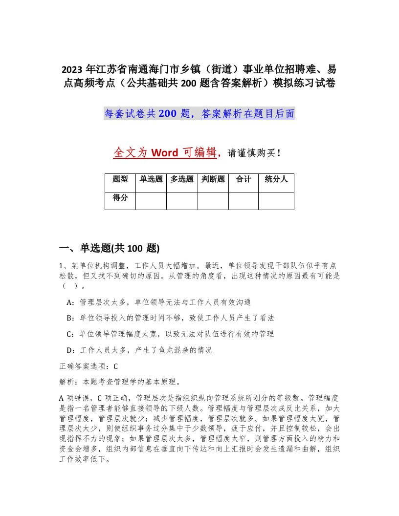 2023年江苏省南通海门市乡镇街道事业单位招聘难易点高频考点公共基础共200题含答案解析模拟练习试卷