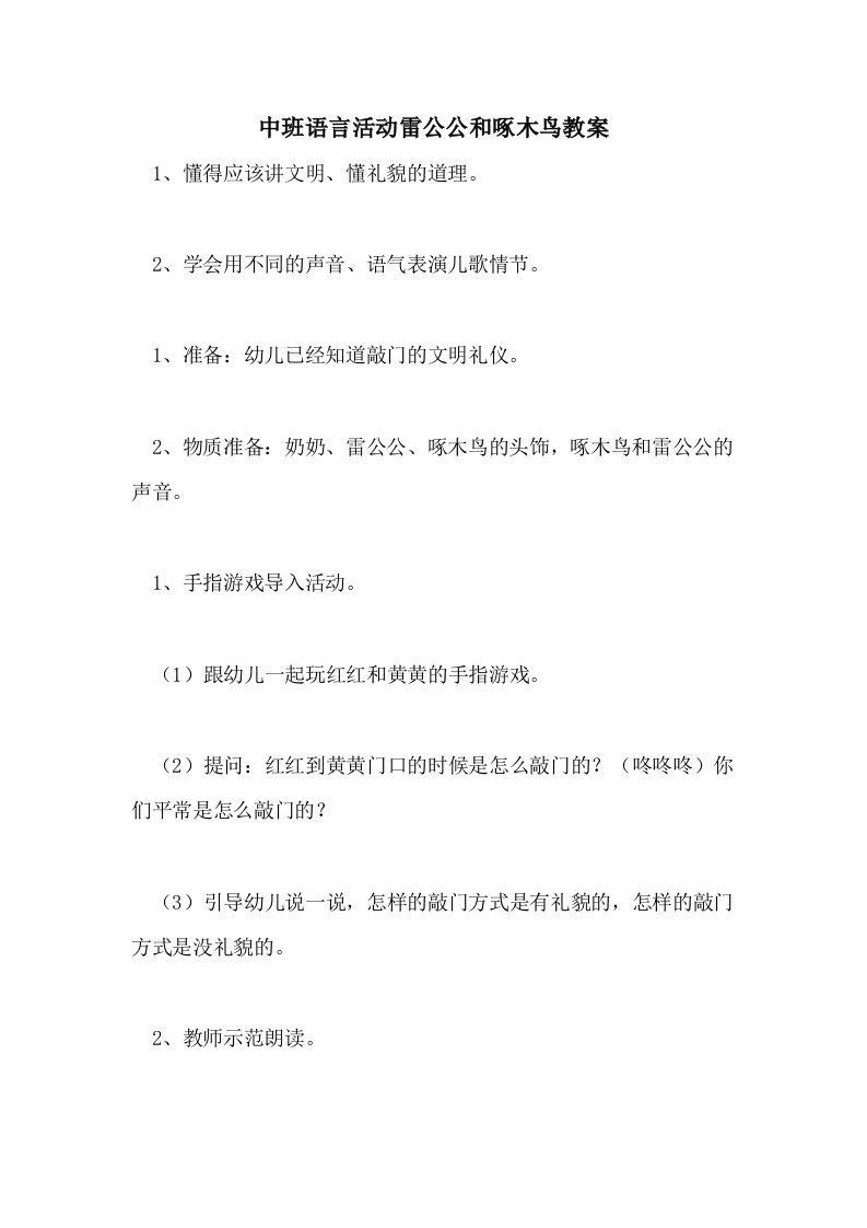 中班语言活动雷公公和啄木鸟教案