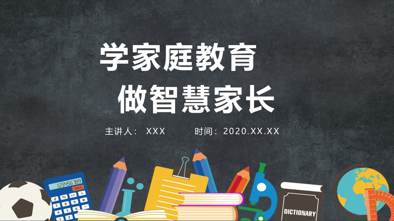 插画手绘风卡通学家庭教育做智慧家长家庭教育宣传讲座专题讲授PPT课件