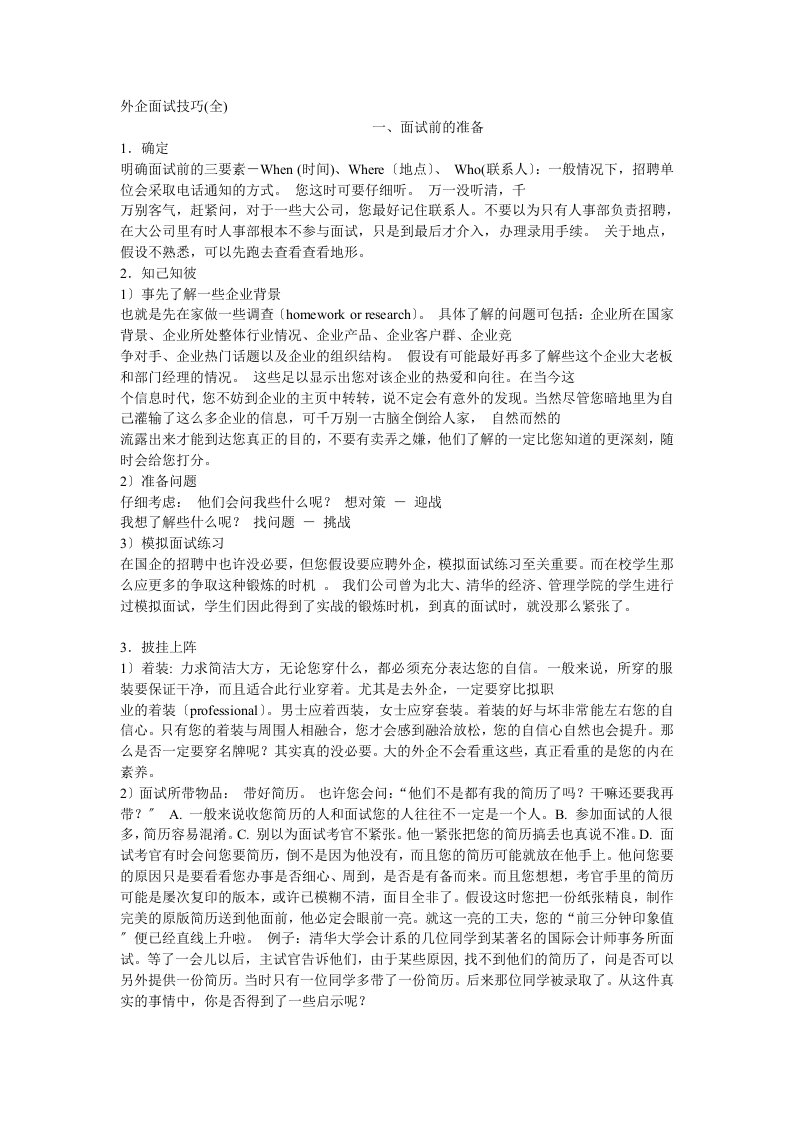 不可不知的外企面试技巧