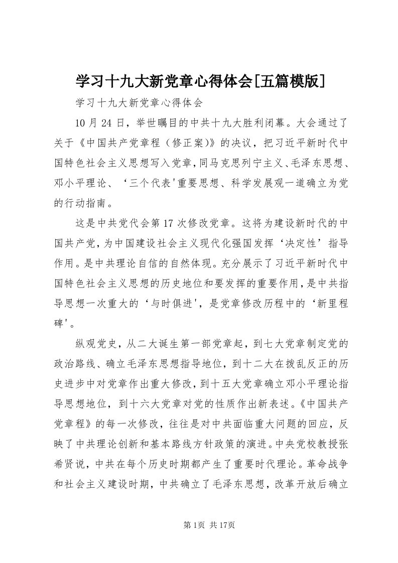 7学习十九大新党章心得体会[五篇模版]