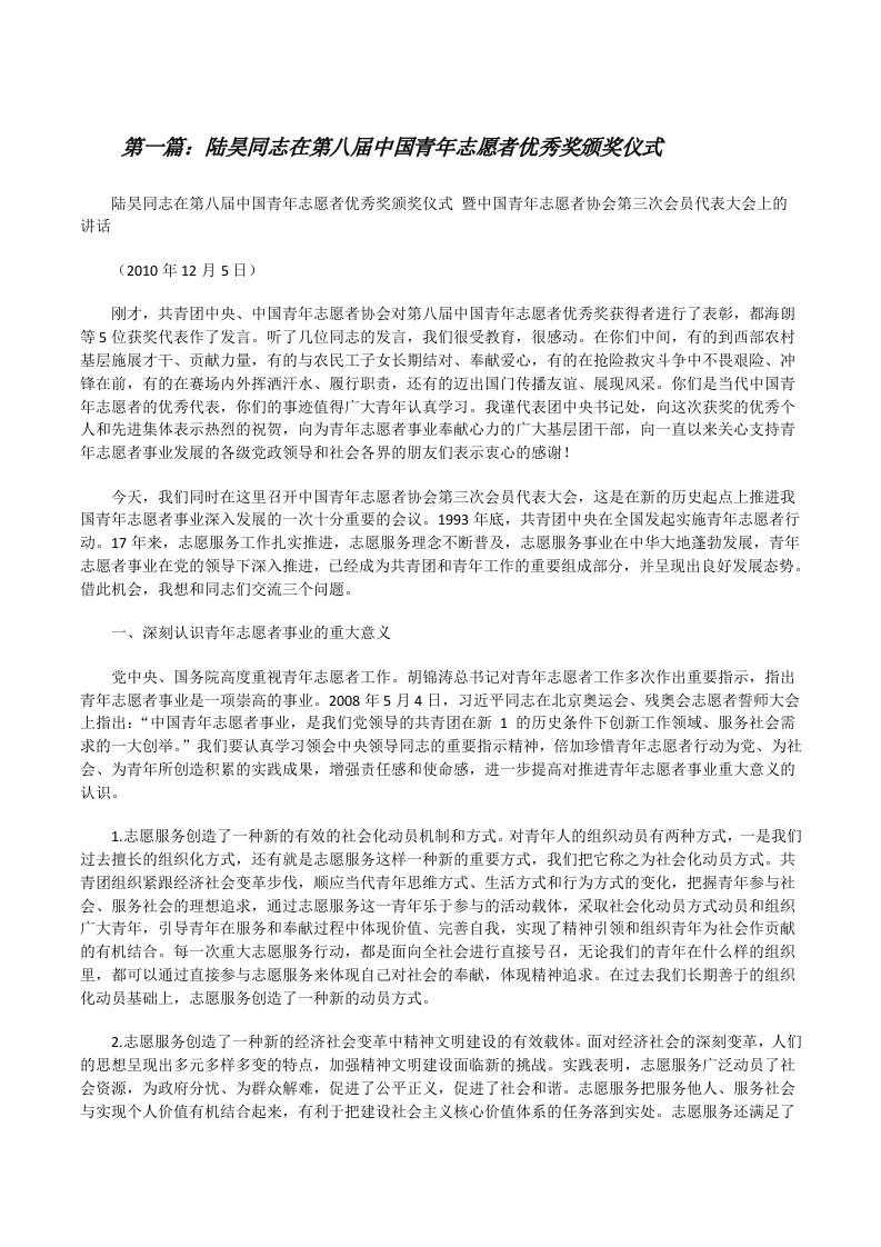 陆昊同志在第八届中国青年志愿者优秀奖颁奖仪式[修改版]