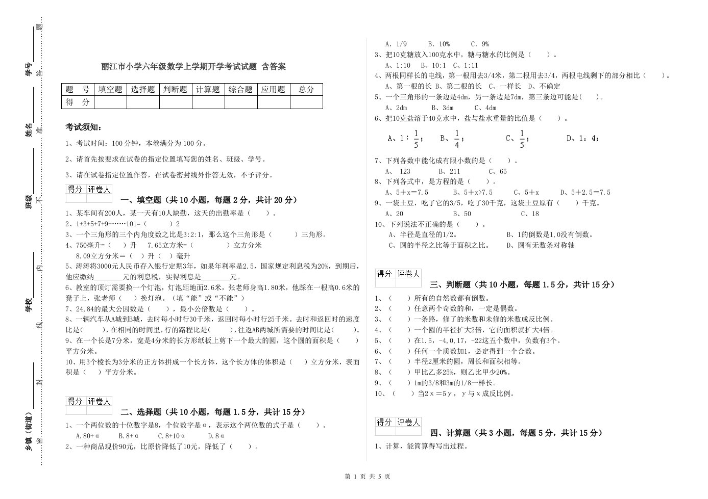 丽江市小学六年级数学上学期开学考试试题