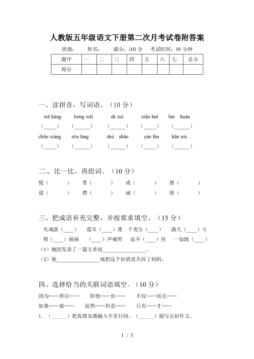 人教版五年级语文下册第二次月考试卷附答案