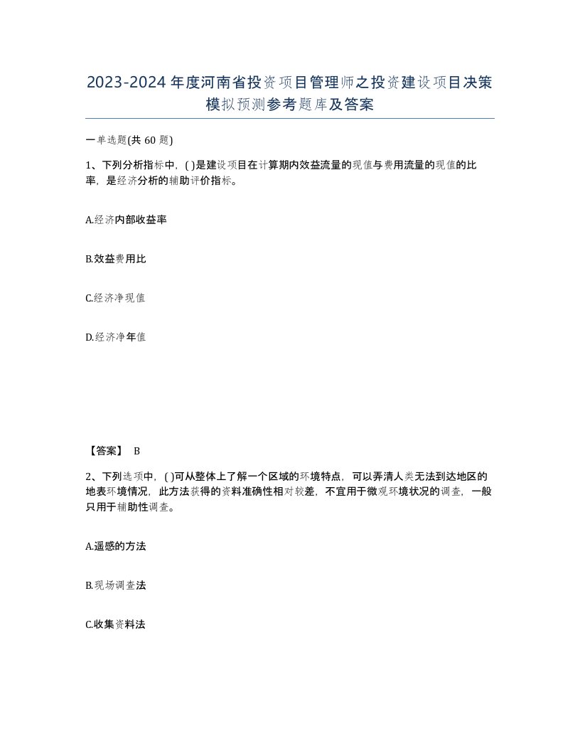 2023-2024年度河南省投资项目管理师之投资建设项目决策模拟预测参考题库及答案