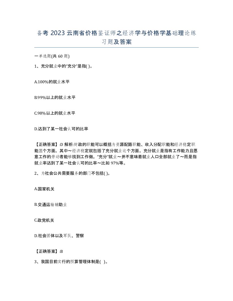 备考2023云南省价格鉴证师之经济学与价格学基础理论练习题及答案