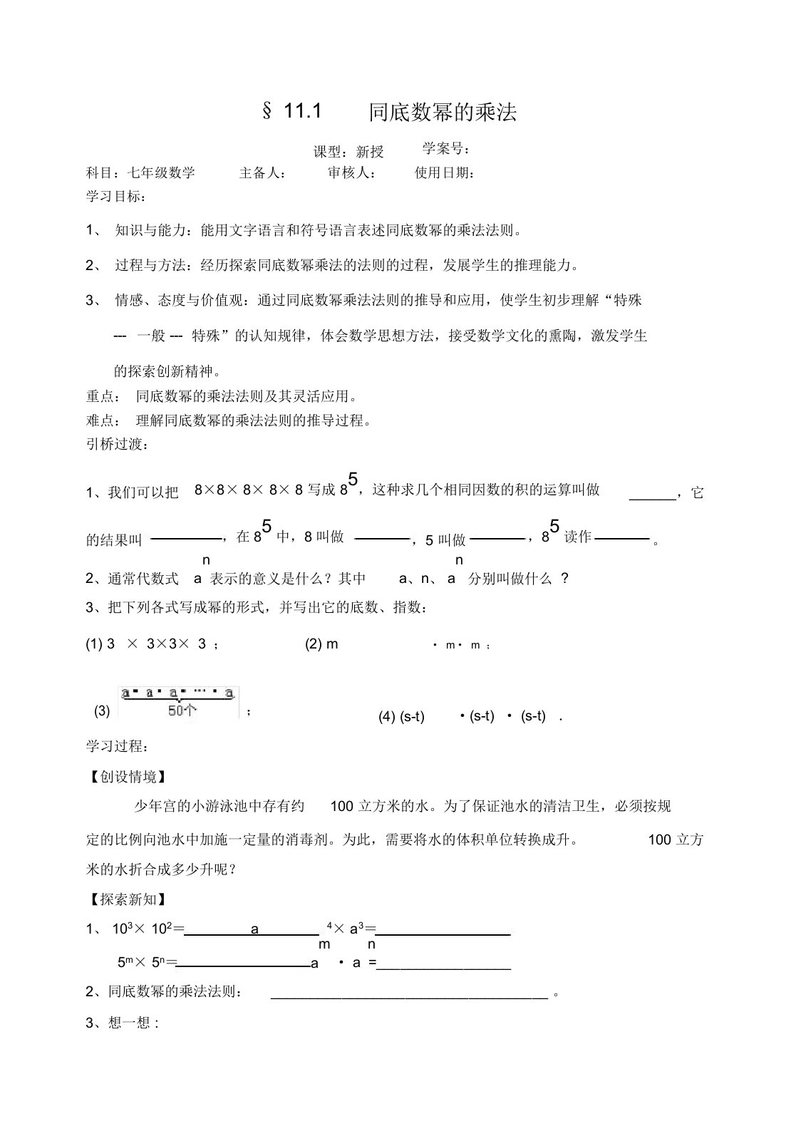 青岛版七年级数学下册11.1《同底数幂的乘法》导学案设计(无答案)