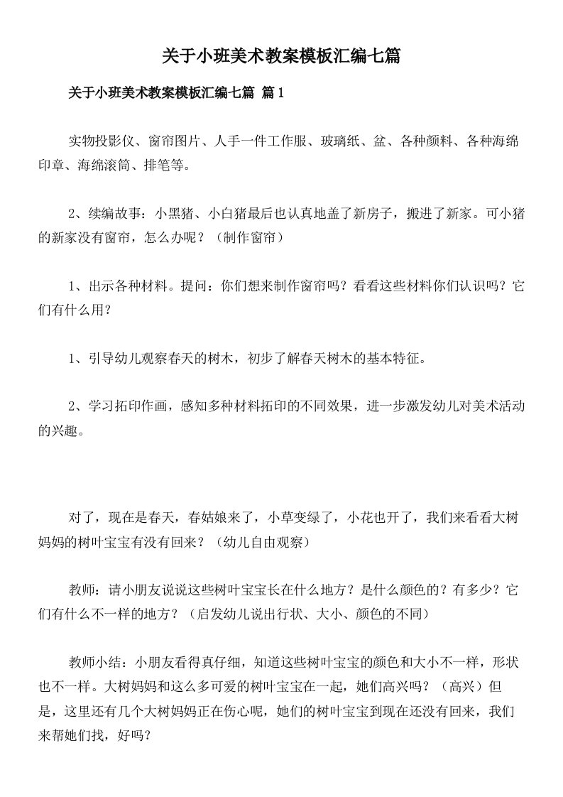 关于小班美术教案模板汇编七篇