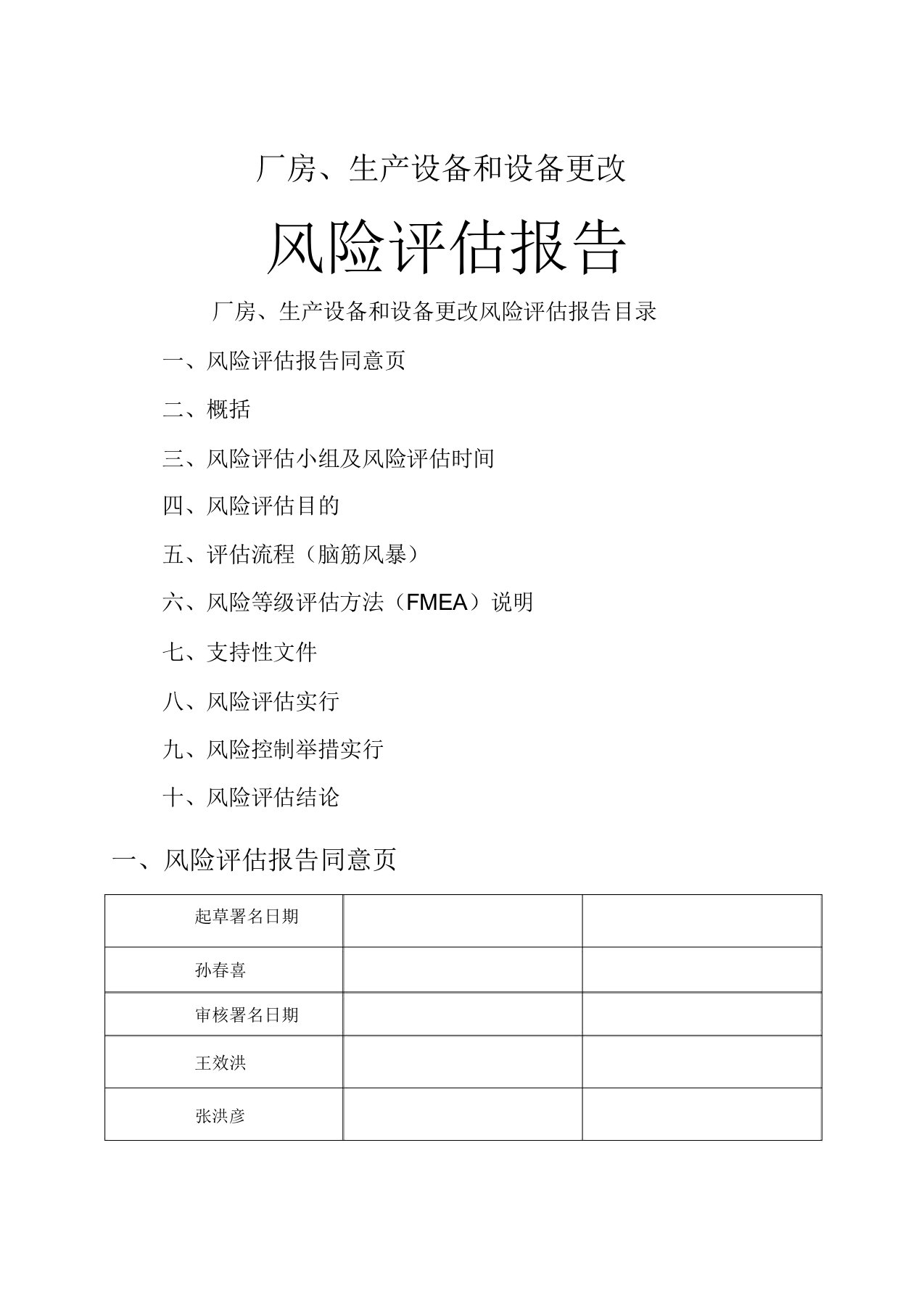 厂房生产设施和设备变更风险评估