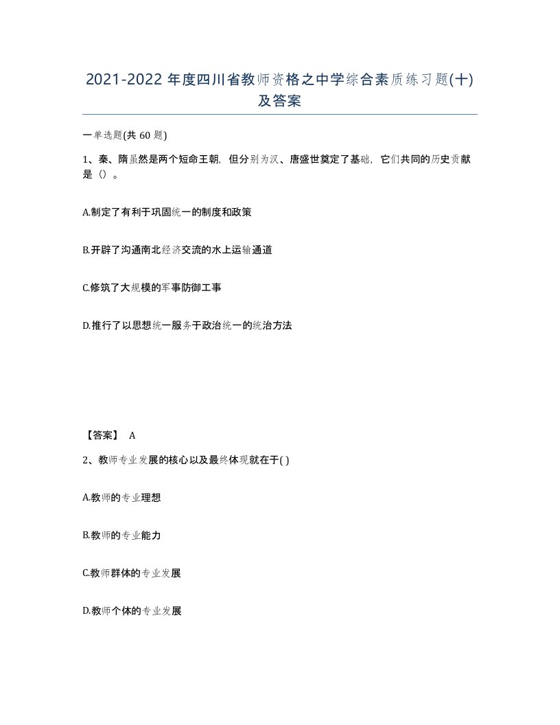 2021-2022年度四川省教师资格之中学综合素质练习题十及答案