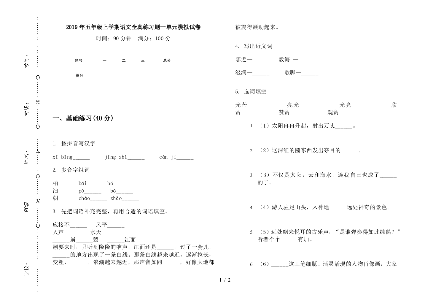 2019年五年级上学期语文全真练习题一单元模拟试卷