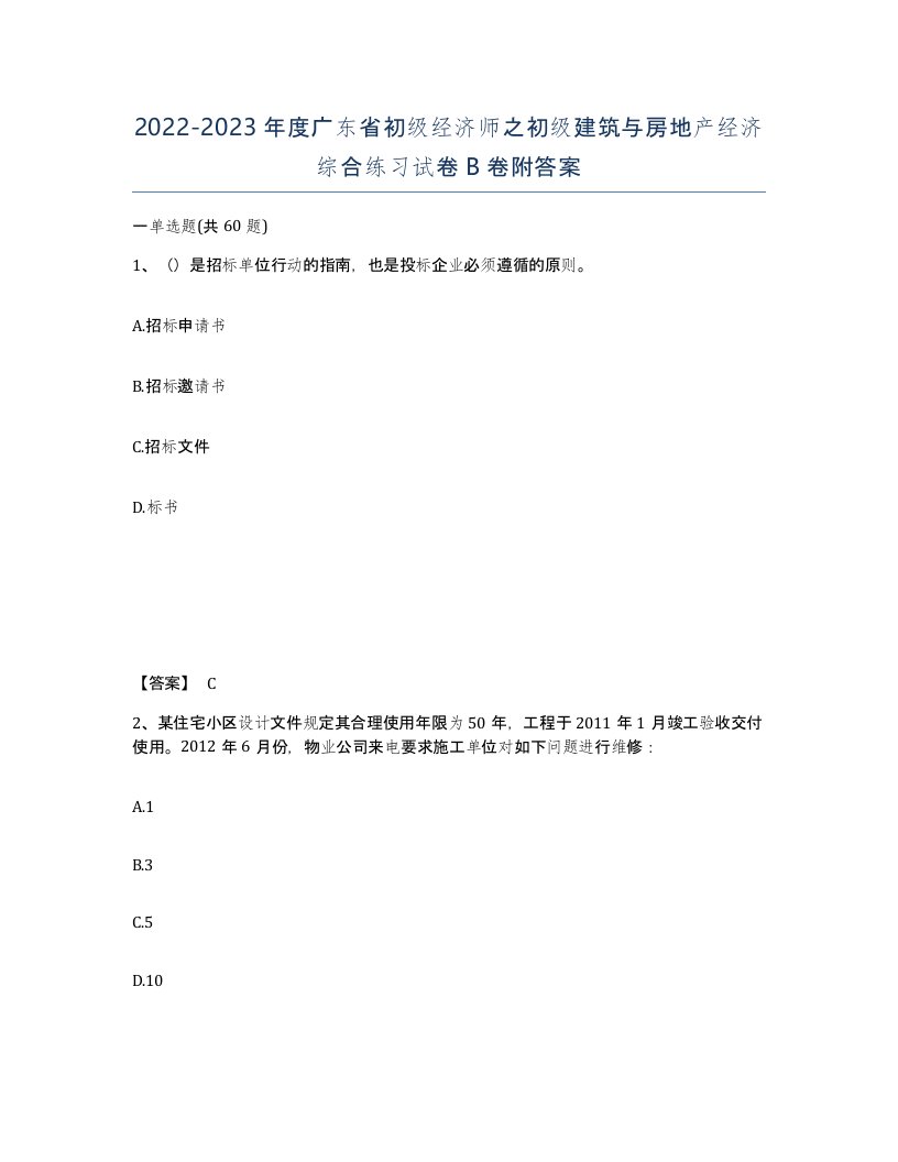 2022-2023年度广东省初级经济师之初级建筑与房地产经济综合练习试卷B卷附答案