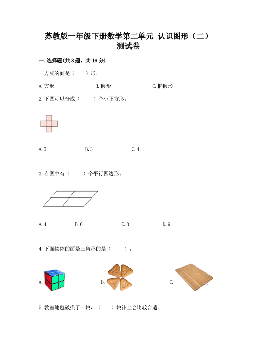 苏教版一年级下册数学第二单元-认识图形(二)-测试卷附完整答案(历年真题)