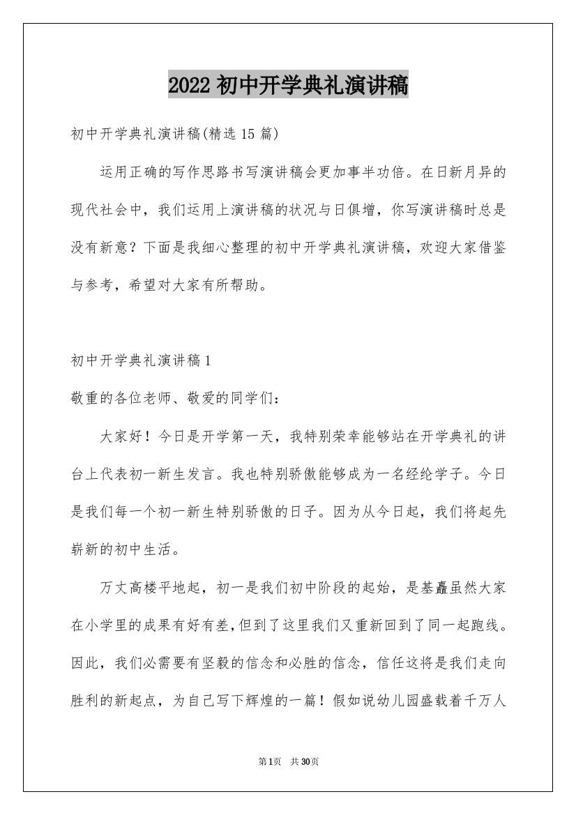 2022初中开学典礼演讲稿_2