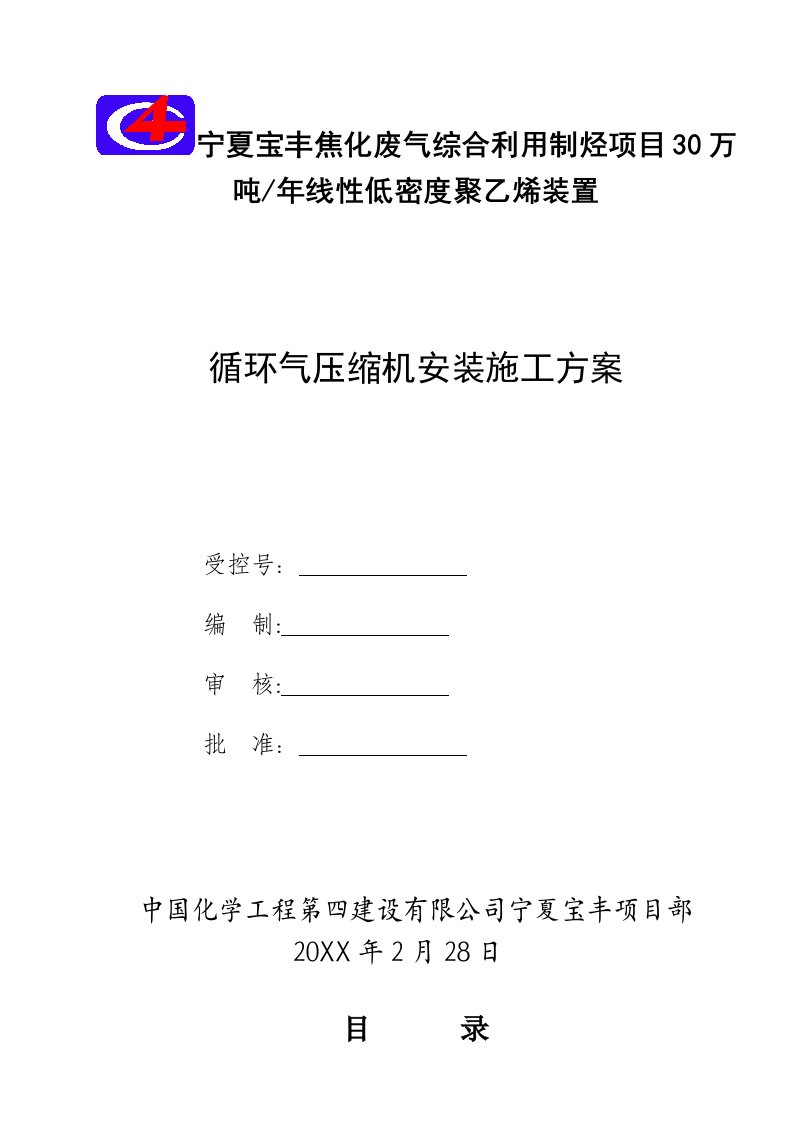 建筑工程管理-循环气压缩机施工方案