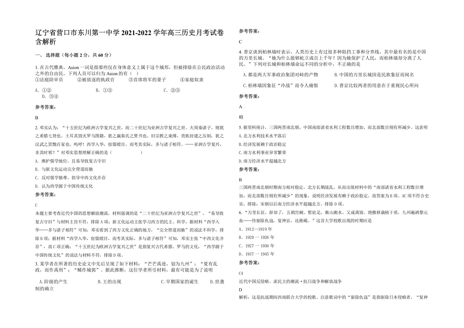 辽宁省营口市东川第一中学2021-2022学年高三历史月考试卷含解析