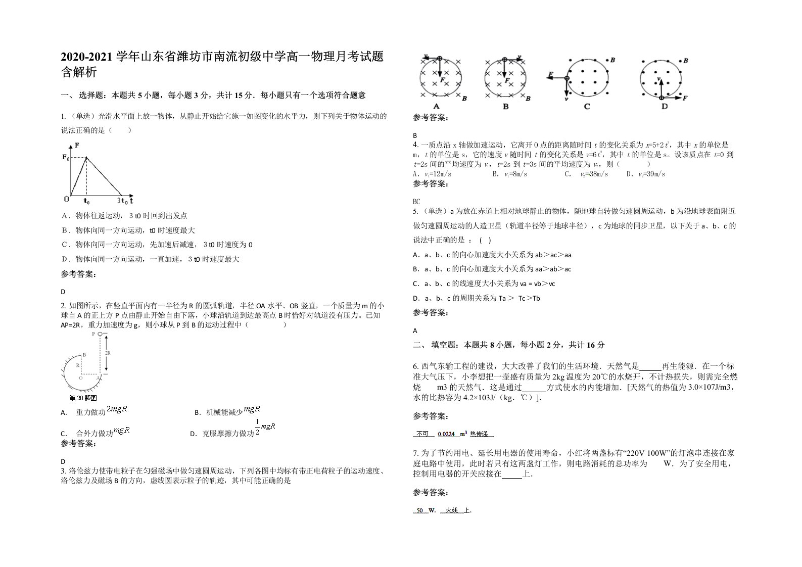 2020-2021学年山东省潍坊市南流初级中学高一物理月考试题含解析