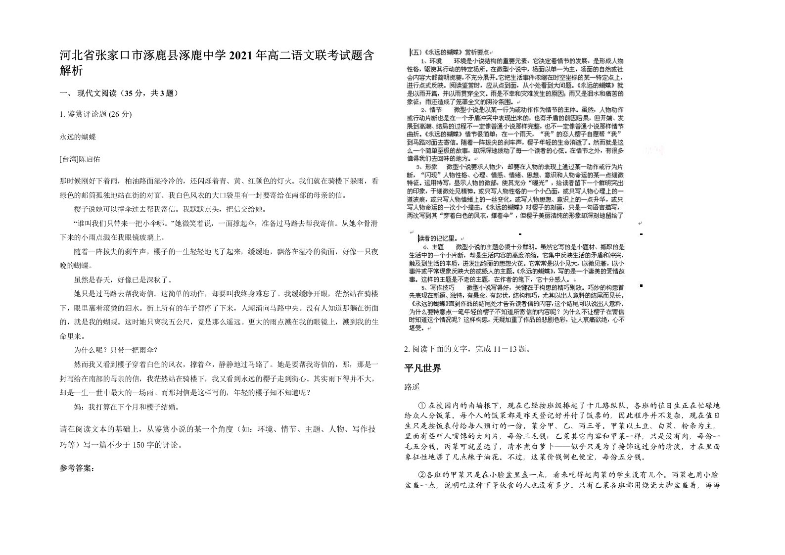 河北省张家口市涿鹿县涿鹿中学2021年高二语文联考试题含解析