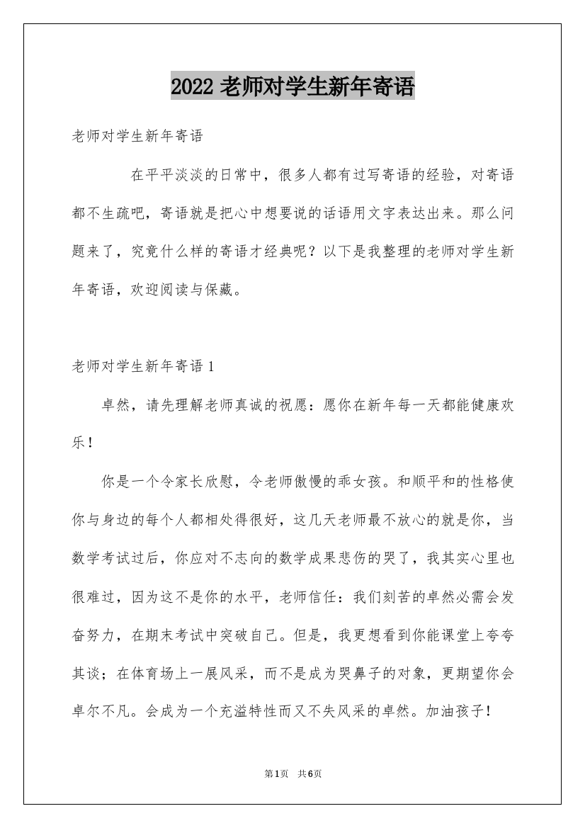 2022老师对学生新年寄语