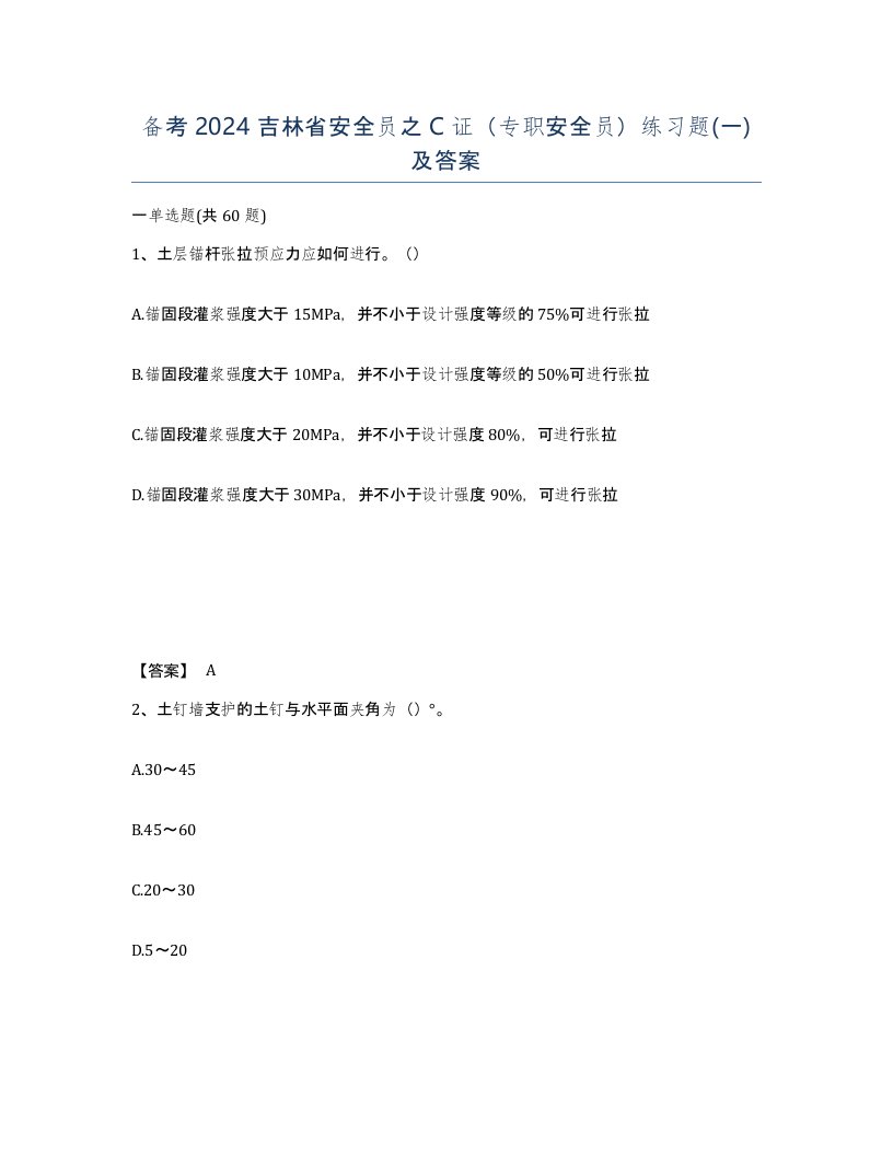 备考2024吉林省安全员之C证专职安全员练习题一及答案