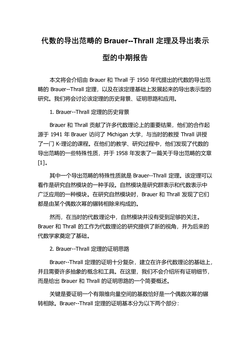 代数的导出范畴的Brauer--Thrall定理及导出表示型的中期报告