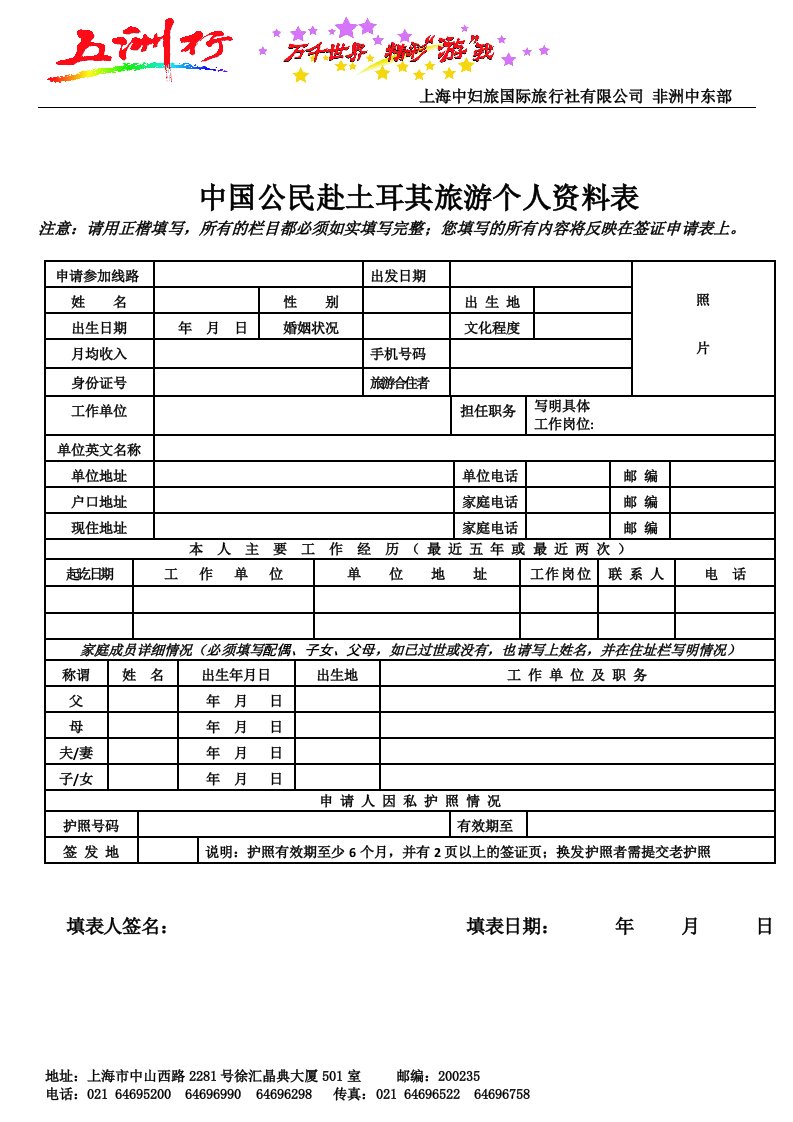 中国公民赴土耳其旅游个人资料表