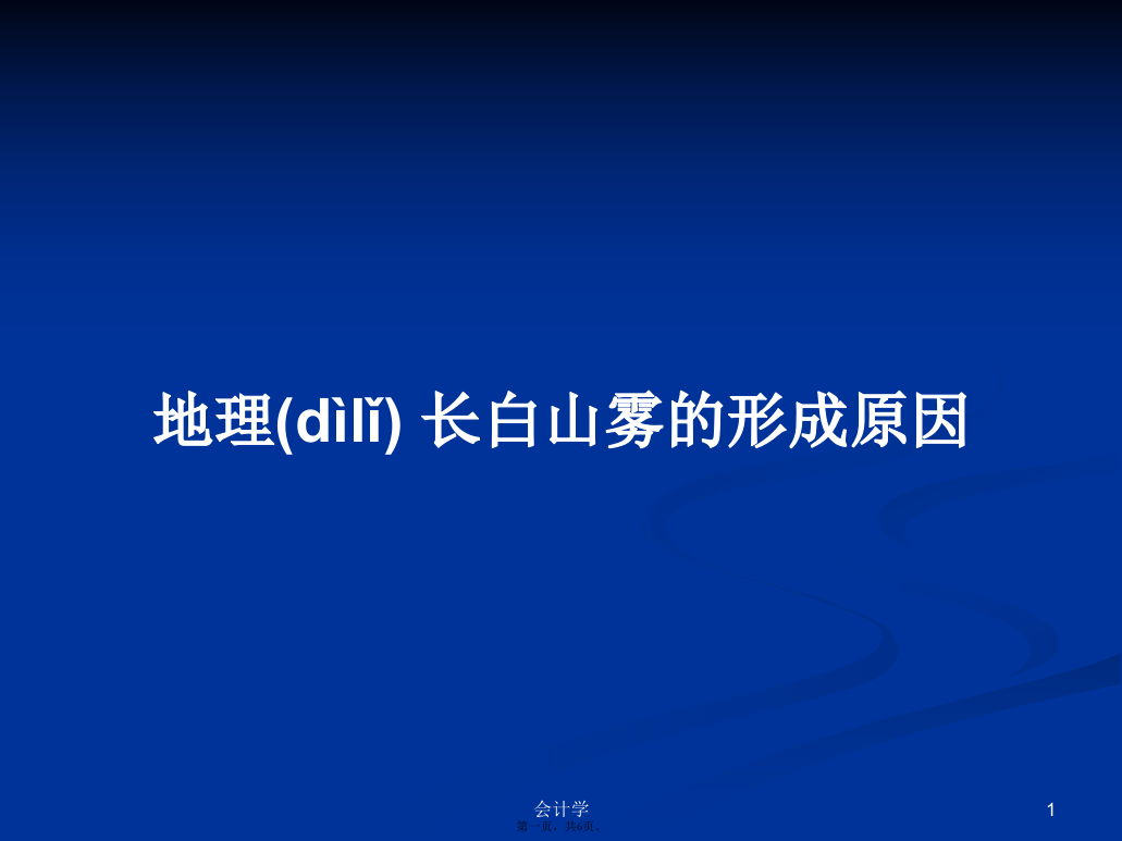 地理长白山雾的形成原因学习教案