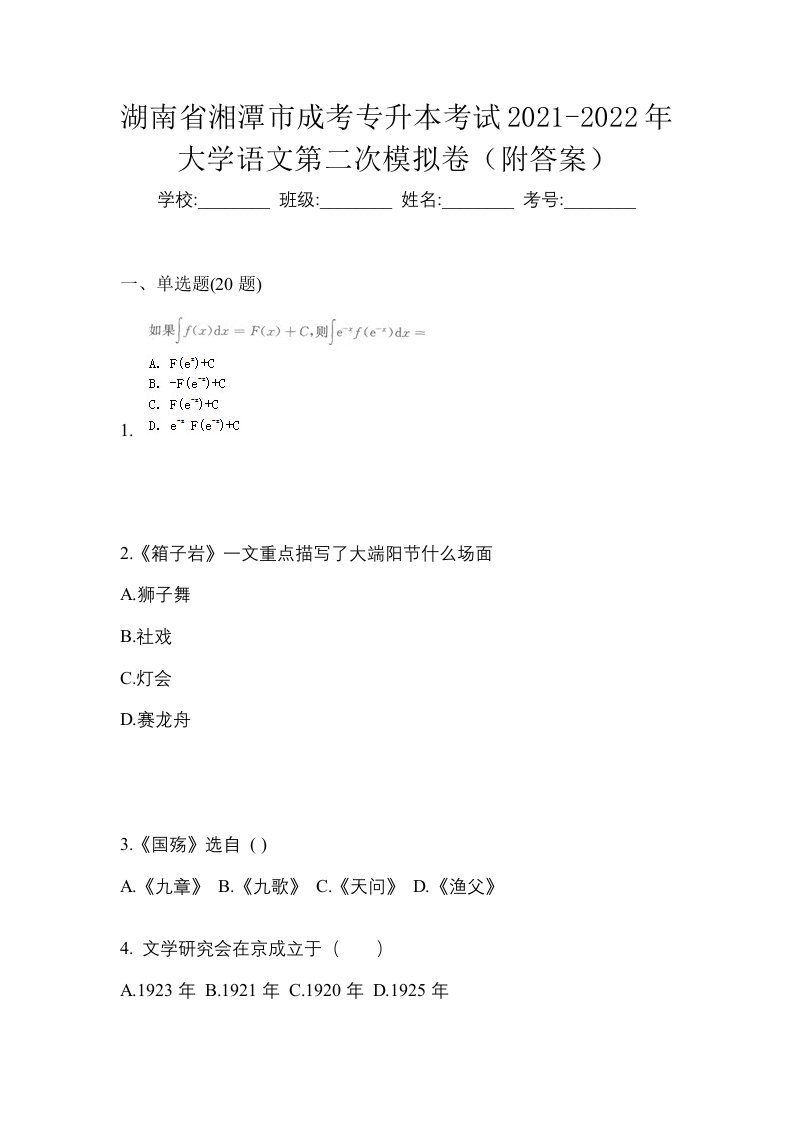 湖南省湘潭市成考专升本考试2021-2022年大学语文第二次模拟卷附答案