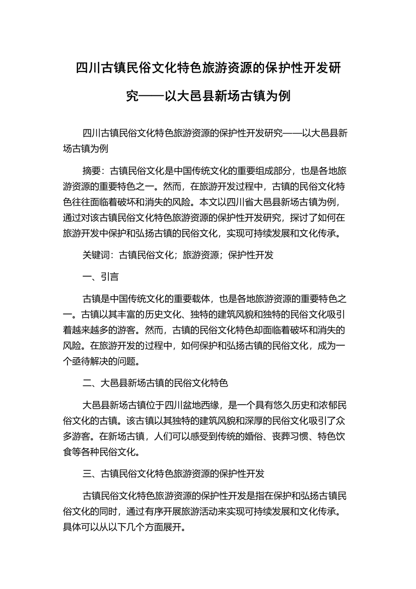 四川古镇民俗文化特色旅游资源的保护性开发研究——以大邑县新场古镇为例