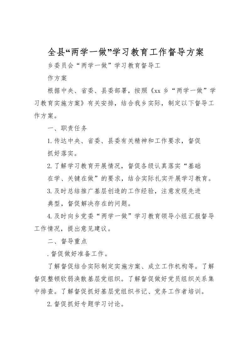 2022年全县两学一做学习教育工作督导方案