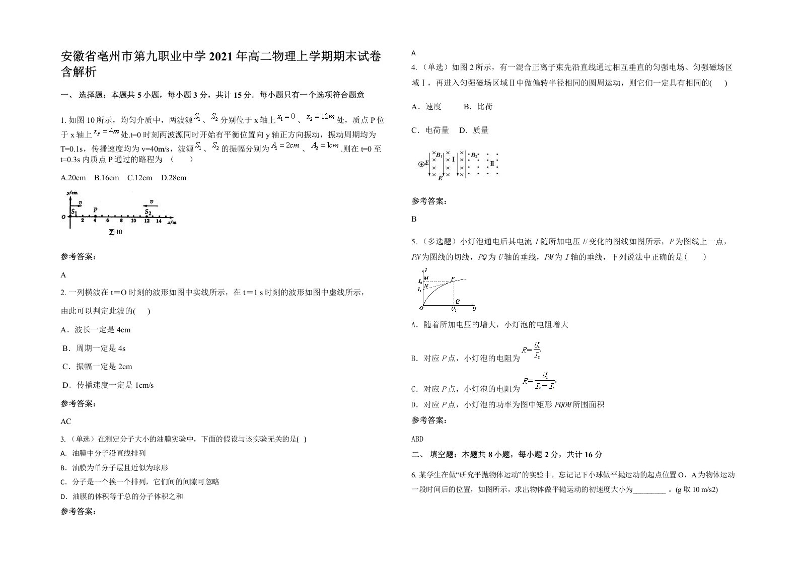 安徽省亳州市第九职业中学2021年高二物理上学期期末试卷含解析