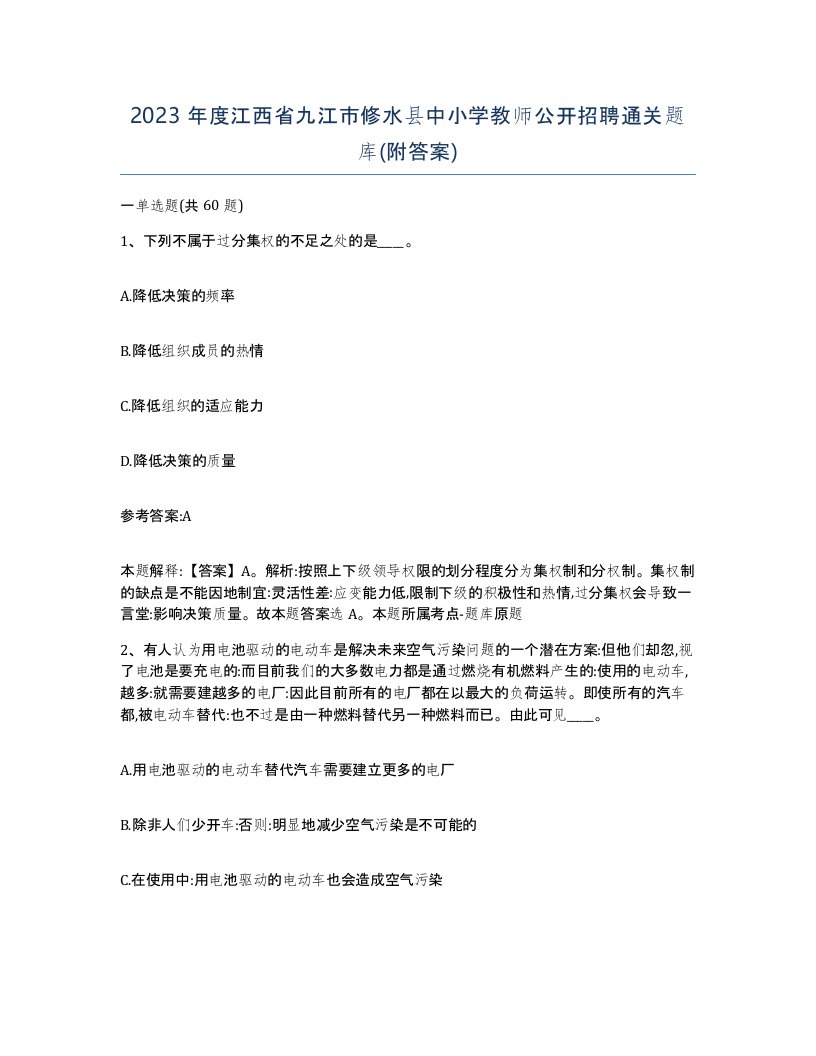 2023年度江西省九江市修水县中小学教师公开招聘通关题库附答案