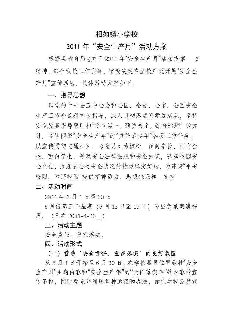 相如镇小学校安全生产月方案