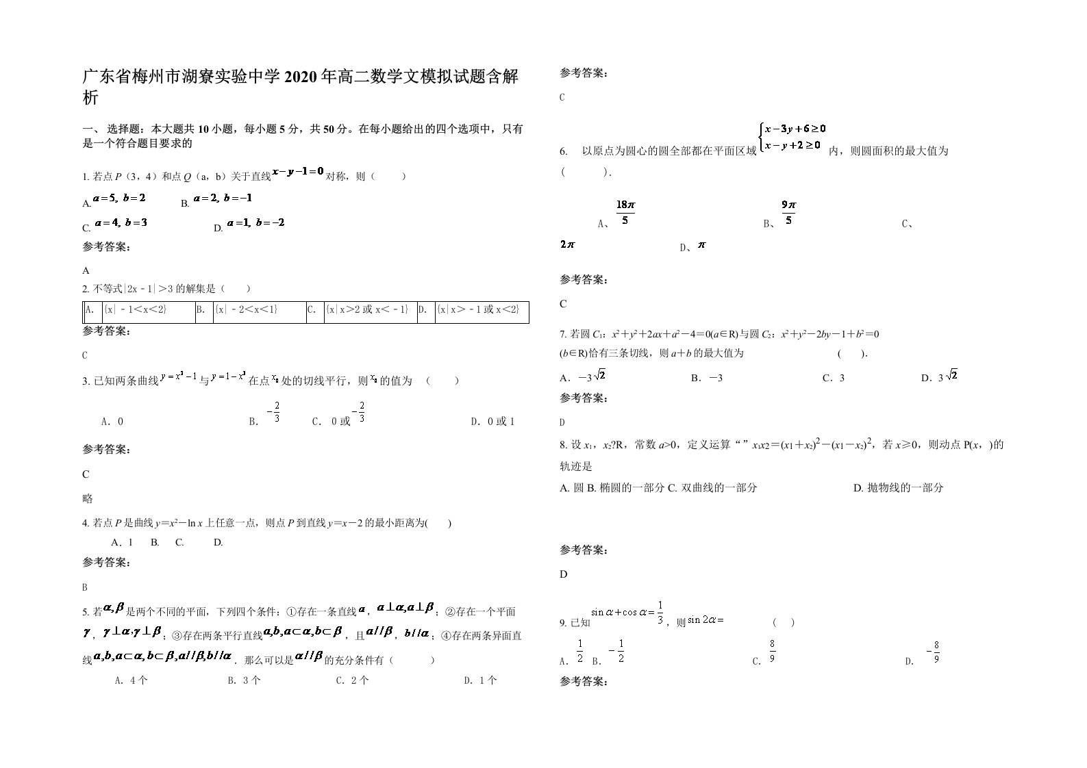 广东省梅州市湖寮实验中学2020年高二数学文模拟试题含解析