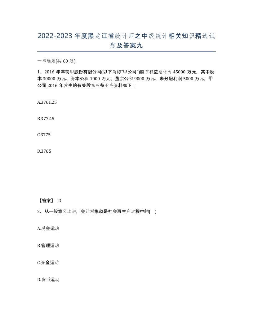 2022-2023年度黑龙江省统计师之中级统计相关知识试题及答案九